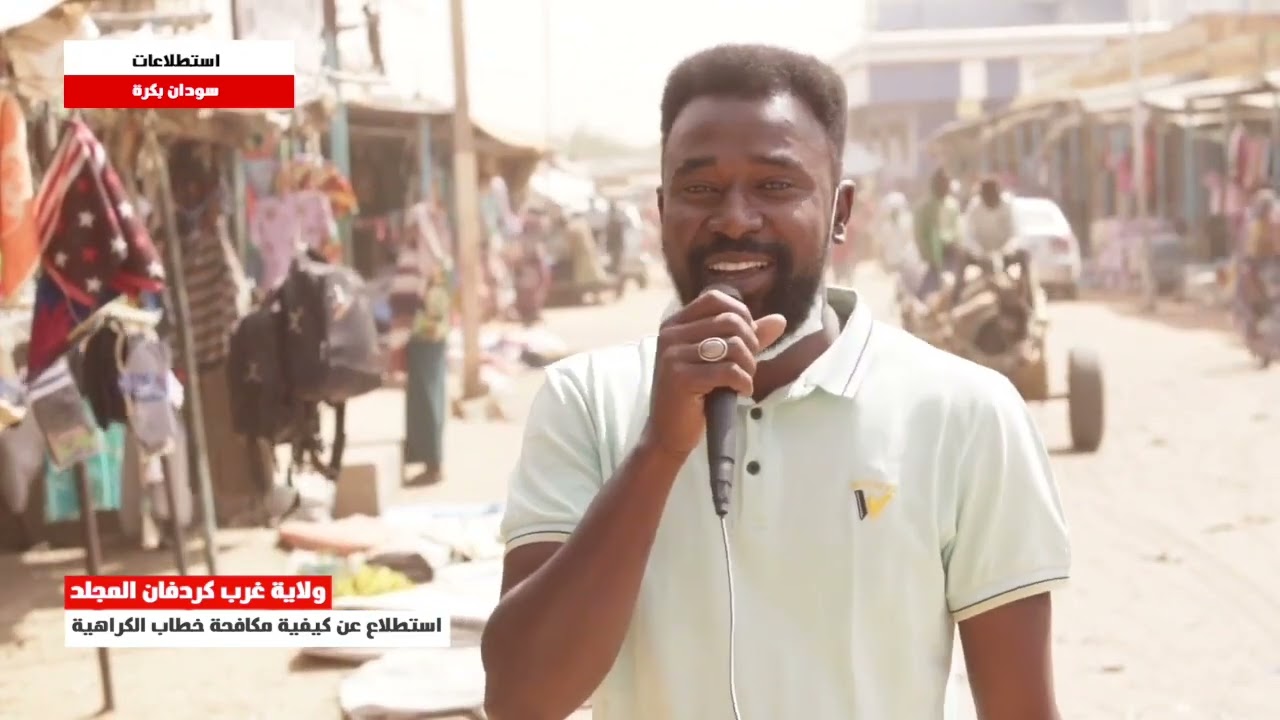 استطلاع حول خطاب الكراهية مدينة المجلد غرب كردفان