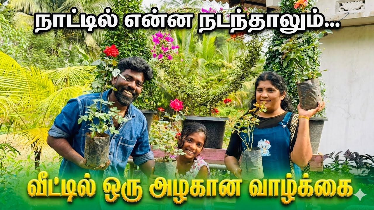 நாட்டில் என்ன நடந்தாலும் வீட்டில் ஒரு அழகான வாழ்க்கை