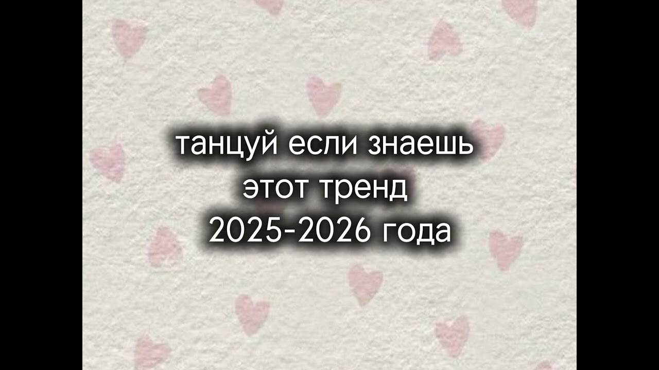 Танцуй если знаешь этот тренд 2025-2026 года 