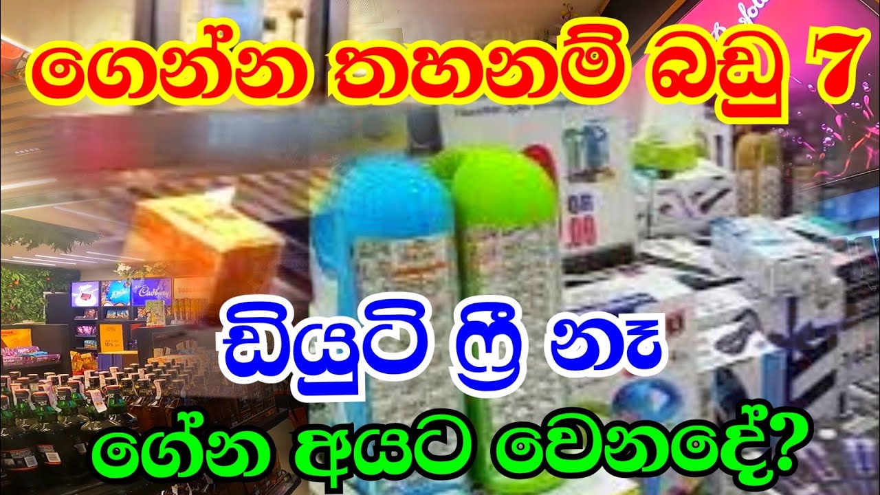 Duty rules in Sri Lanka l Restricted articles in Passenger baggage l how to get duty free allowance