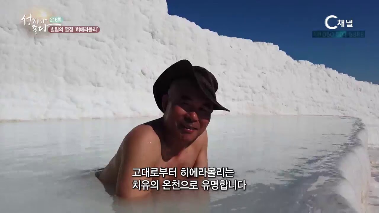 성지가 좋다 216회 터키, 히에라볼리 -이강근 박사