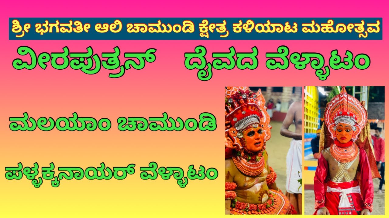 Arikady Shree Bhagavathi Ali Chamundi Kshetra . Kaliyata Mahostva.