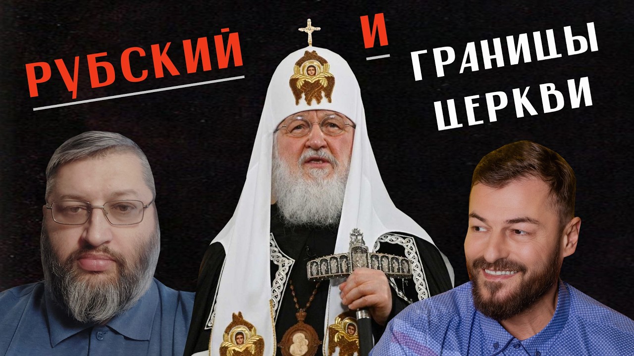 Павел Грамматик. Рубский и границы Церкви. Патриарх Кирилл и западные книги.