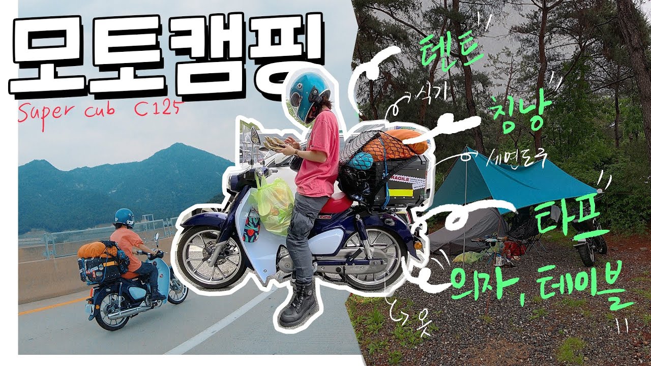 (eng) 슈퍼커브 c125와 스바르트필렌401의 우당탕탕 첫 모토캠핑 !