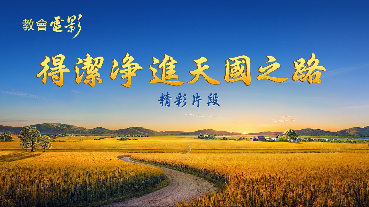 教會電影：得潔净進天國之路 - 精彩片段