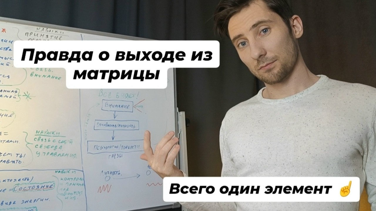 Как выйти из матрицы. Без красивых фраз и иллюзий.