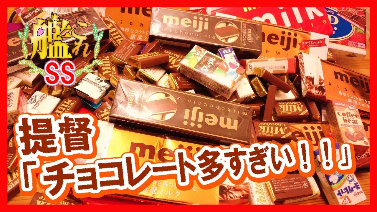 【艦これSS】提督「チョコレート多すぎい！！」