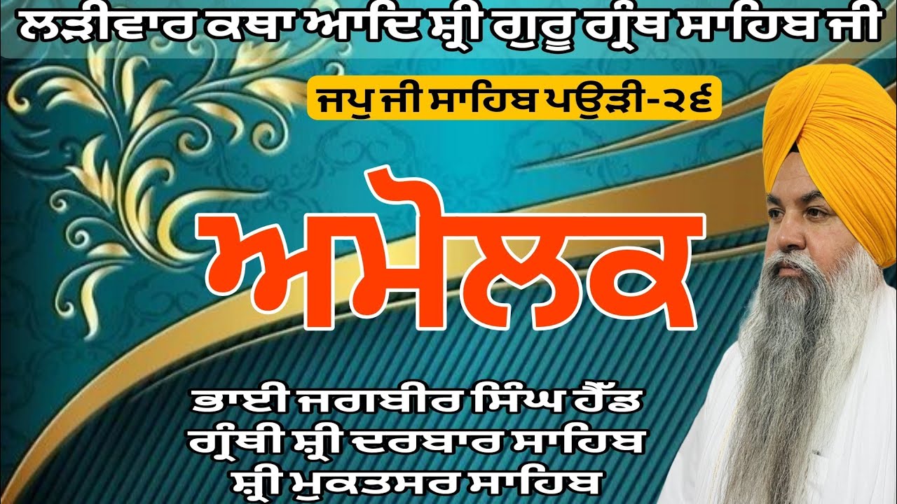 ਅਮੁਲ ਗੁਣ ਅਮੁਲ ਵਾਪਾਰ । Gurmat katha vichar 