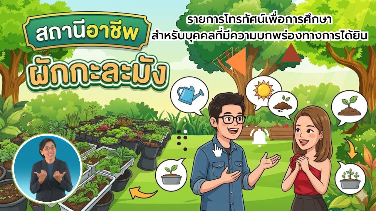 สถานีอาชีพ ปี 2 ตอนที่ 1 ผักกะละมัง (มีภาษามือ)