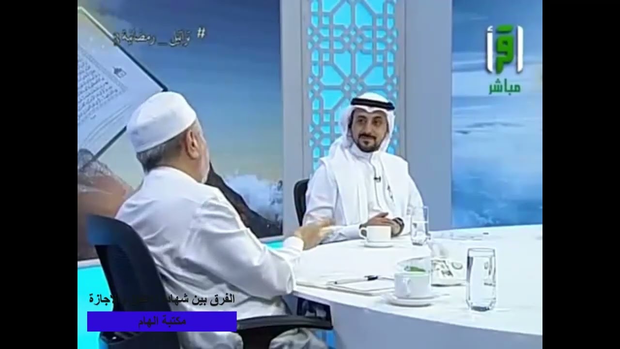مامعنى الاجازة - ماالفرق بين الاجازة وبين شهادة الاتقان في تلاوة القران -شروط الاجازة وشهادة الاتقان