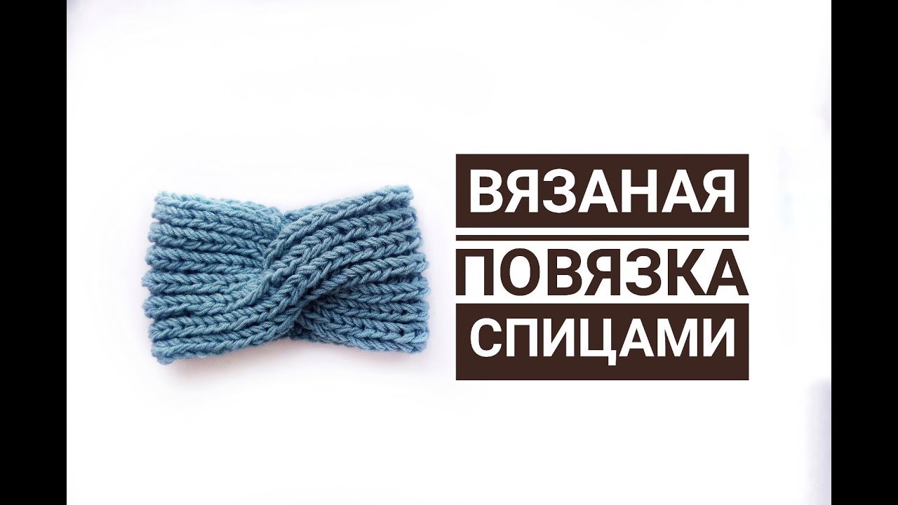 Вязаная повязка спицами как делать перехлест в косе Как вязать повязку на голову Английская резинка