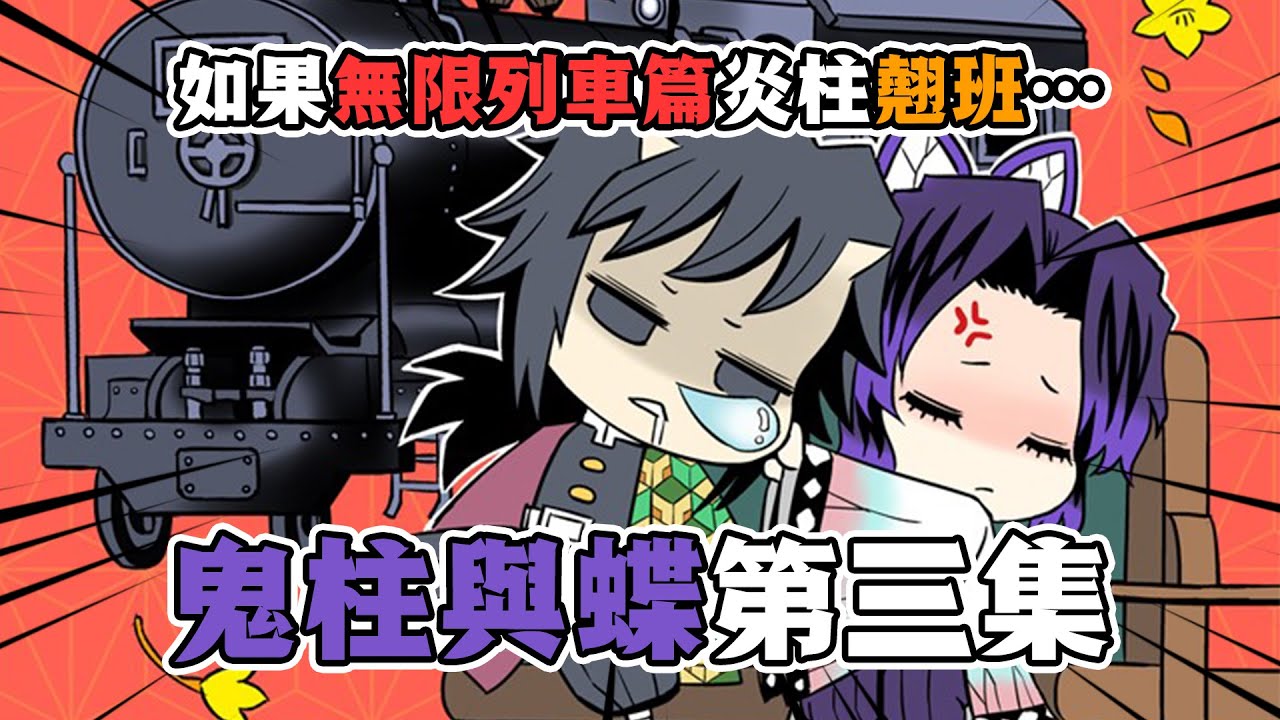 【鬼滅之刃&middot;鬼柱和蝶解說03】當蝴蝶忍和富岡義勇登上無限列車，炎柱大哥居然直接翹班？#鬼滅之刃  #鬼滅の刃  #動漫解說