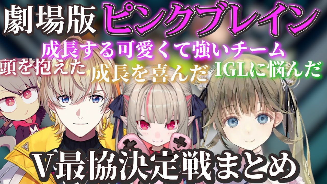 【V最協S5まとめ】悩み成長し可愛く強いチームになるピンクブレイン【英リサ/風楽奏斗/魔界ノりりむ/ゆふな/ぶいすぽ/にじさんじ】