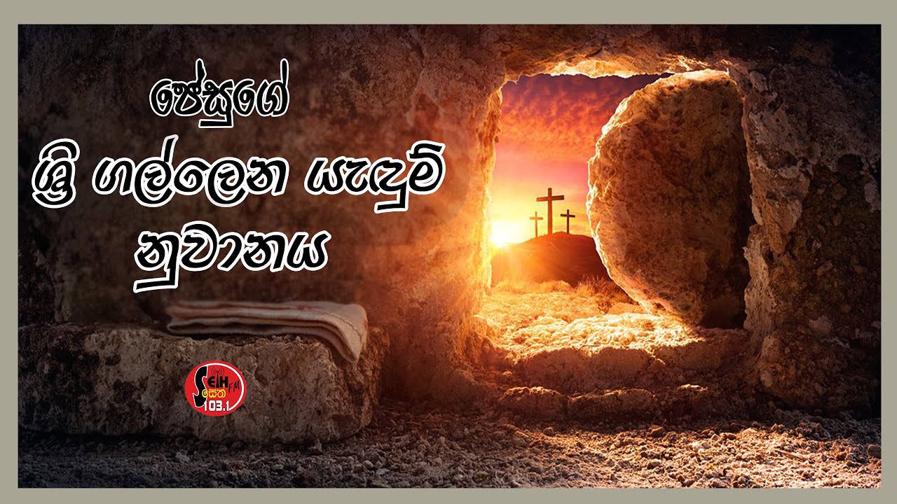 Seth Fm - ජේසුතුමන්ගේ ශ්‍රී ගල්ලෙන  නුවානය -  Novena Prayer To the Holy Cross