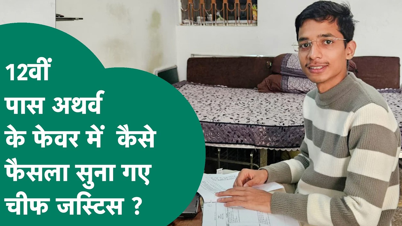 12वीं पास Atharva ने Supreme Court में खुद अपना केस लड़कर जीता, Chief Justice भी हुए Atharva के Fan