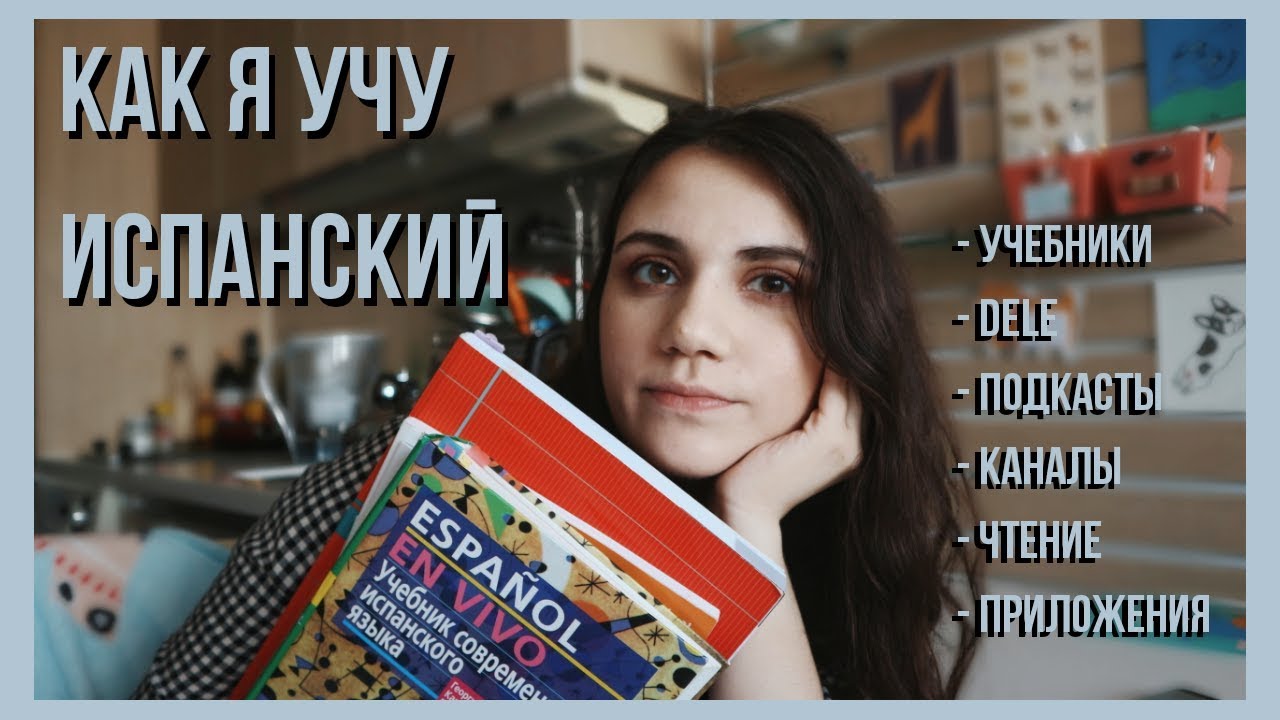 КАК Я УЧУ ИСПАНСКИЙ | УЧЕБНИКИ И РЕСУРСЫ