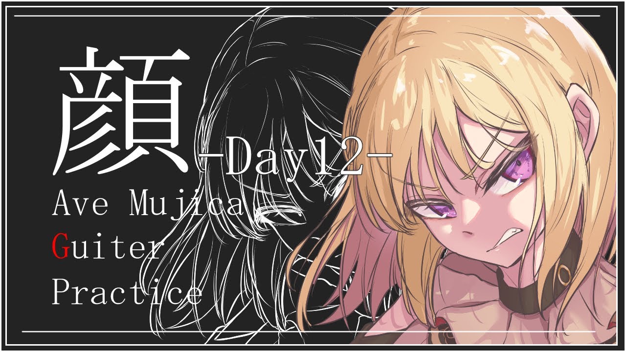 正解はダウンとアップの固定化でした！！  顔 / Ave Mujica ギターパート練習12日目/ギター607日目