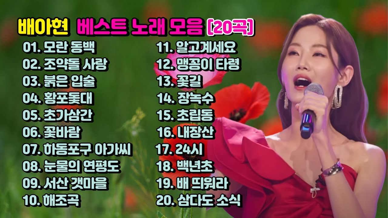 💖배아현 베스트 노래 모음 20곡👉구성진 목소리와 가창력👍🎨#그리지뮤직아트