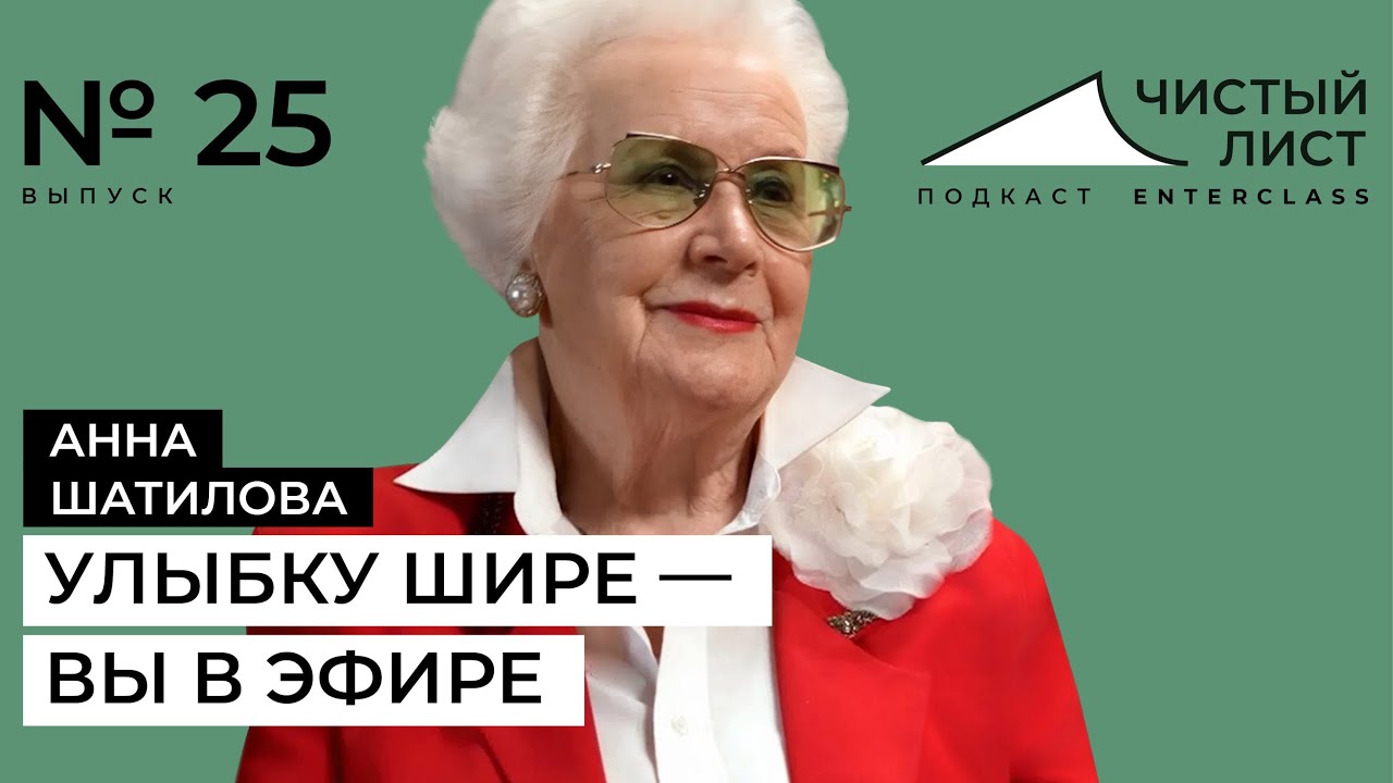 Улыбку шире – вы в эфире! Подкаст «Чистый лист» с Анной Шатиловой