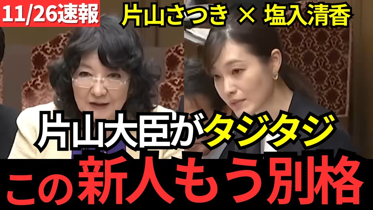 【塩入清香】※新人議員がまさかの衝撃発言…誰も言えなかった日本の深刻な問題を暴露！これには片山財務大臣も表情が変わる。