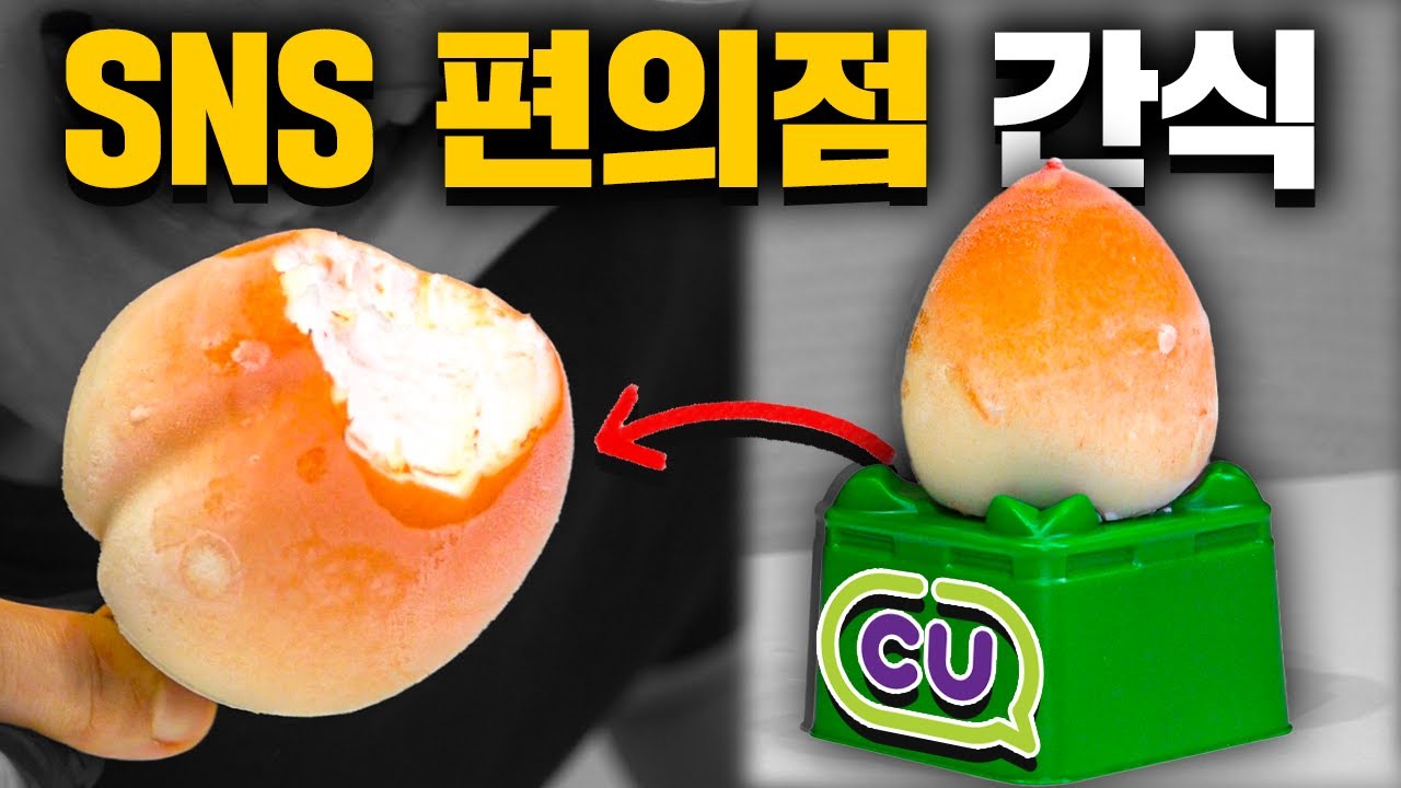 단종 전 먹어봐야 할 SNS 편의점 간식 7종 [CU편]