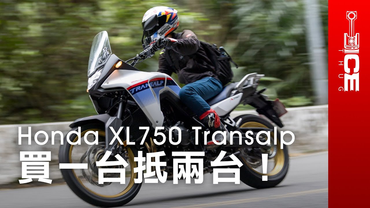 買一台抵兩台！2023 Honda XL750 Transalp紅牌多功能車｜#暴徒二輪試駕