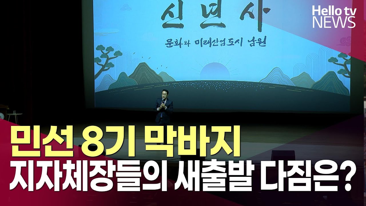 민선 8기 막바지&hellip;전북 지자체장들의 새출발 다짐은?ㅣ#헬로tv뉴스