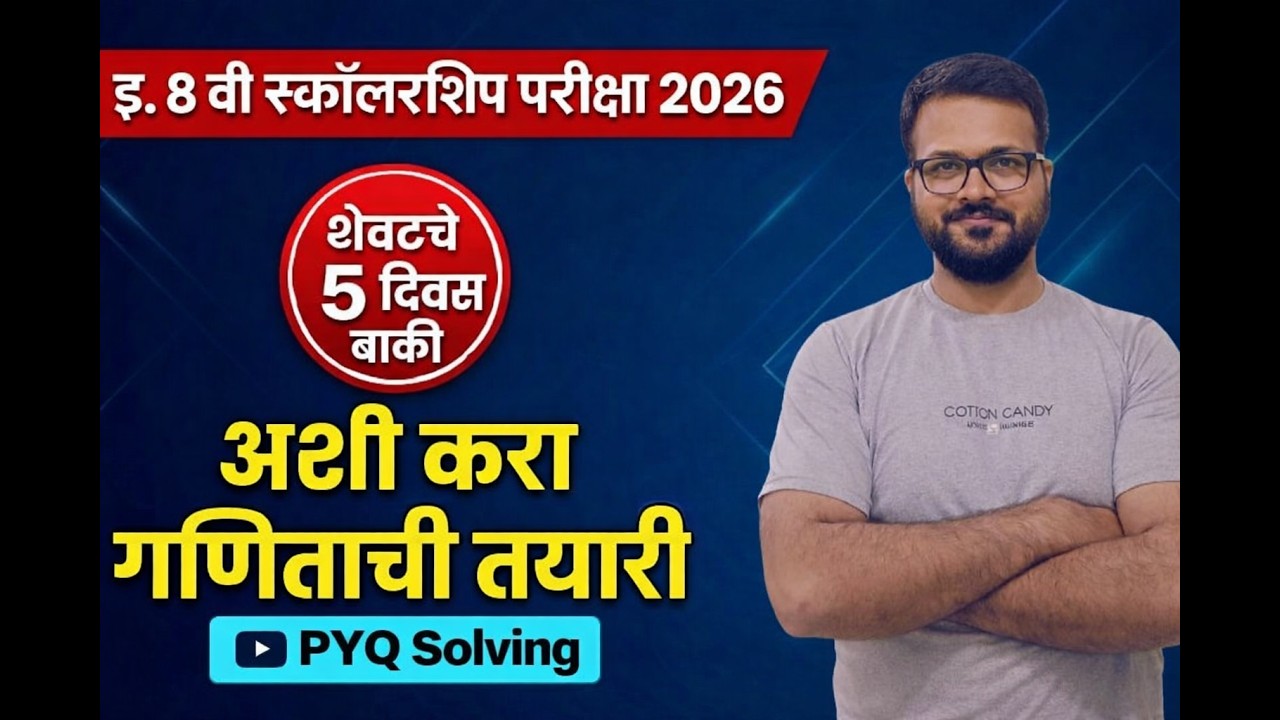 इ. 8 वी स्कॉलरशिप परीक्षा 2026: शेवटच्या 5 दिवसांत अशी करा गणिताची तयारी! | Math PYQ Solving | Part2