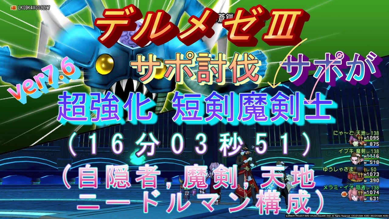 ドラクエ10、デルメゼⅢ『超強化,短剣魔剣士(サポが)』サポ討伐(16分03秒51)自隠者,魔剣,天地,ニードルマン構成【ver7.6】