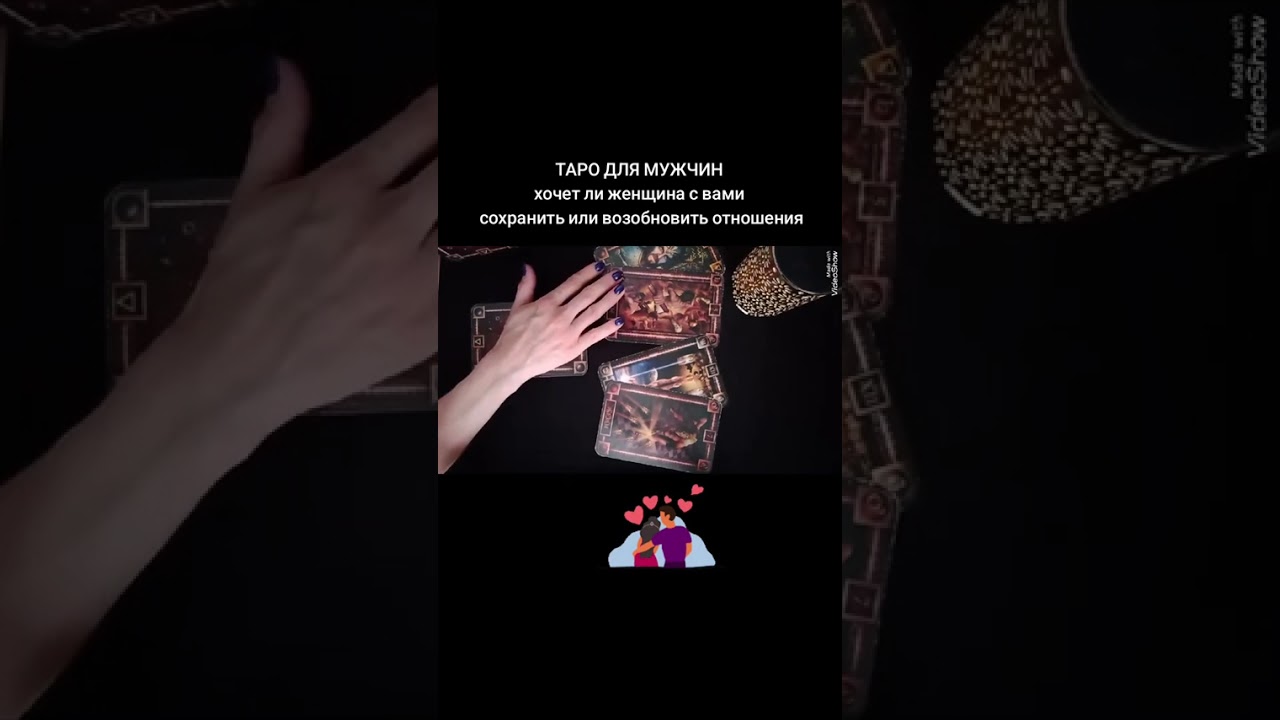 🃏ХОЧЕТ ЛИ ЖЕНЩИНА С ВАМИ СОХРАНИТЬ ИЛИ ВОЗОБНОВИТЬ ОТНОШЕНИЯ🃏 Таро расклад для мужчин #таро 