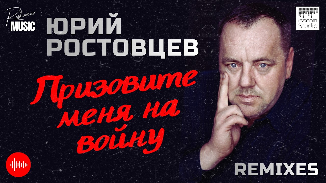 Юрий Ростовцев — Призовите меня на войну (Remixes) | Премьера 2026