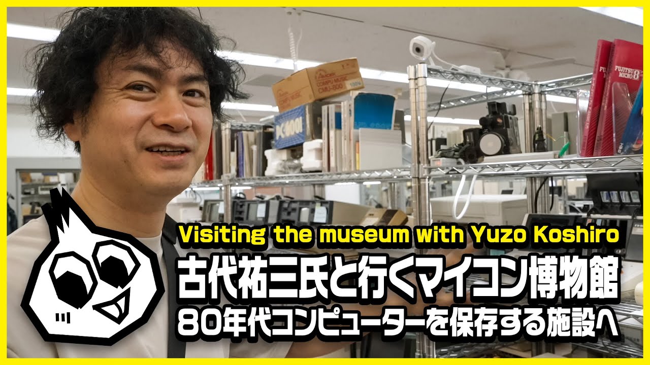 古代祐三氏と行くマイコン博物館 Visiting the computer museum with Yuzo Koshiro