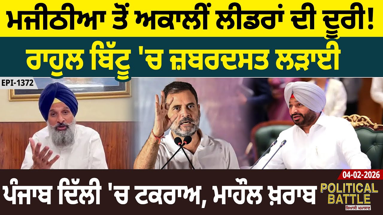 ਮਜੀਠੀਆ ਤੋਂ ਅਕਾਲੀਂ ਲੀਡਰਾਂ ਦੀ ਦੂਰੀ! ਰਾਹੁਲ ਬਿੱਟੂ 'ਚ ਜ਼ਬਰਦਸਤ ਲੜਾਈ  ਪੰਜਾਬ ਦਿੱਲੀ 'ਚ ਟਕਰਾਅ, ਮਾਹੌਲ ਖ਼ਰਾਬ