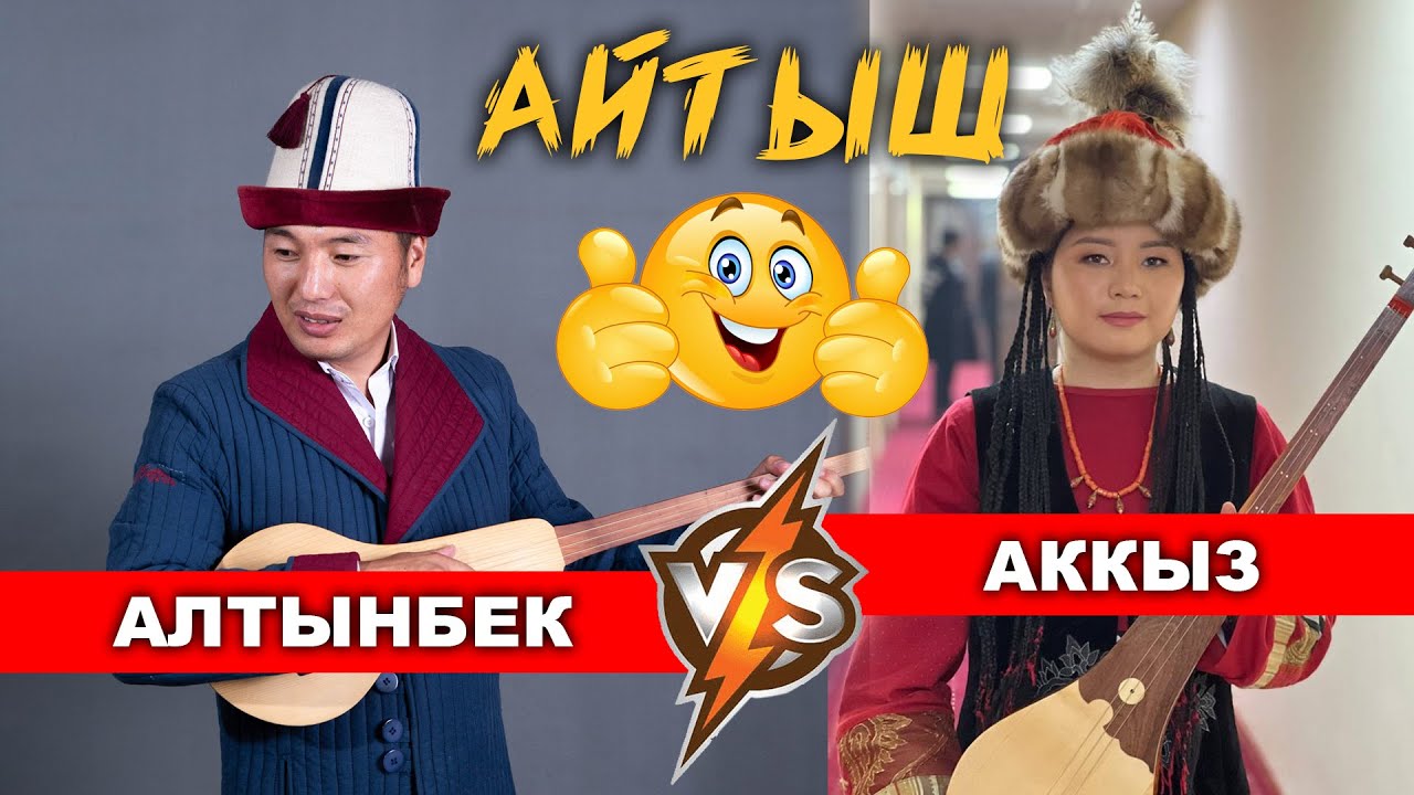 Жаны айтыш 2024 Алтынбек Акматов & Аккыз Абазбекова