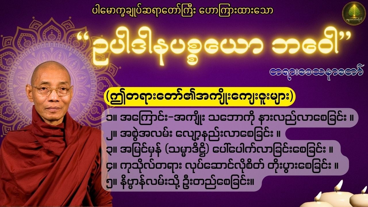 ဘဝဒုက္ခရဲ့ အမြစ်ကို ဖြတ်တောက်မယ့် တရားတော် I ပါမောက္ခချုပ်ဆရာတော်ကြီး ဘဒ္ဒန္တ ဒေါက်တာ နန္ဒမာလာဘိဝံသ