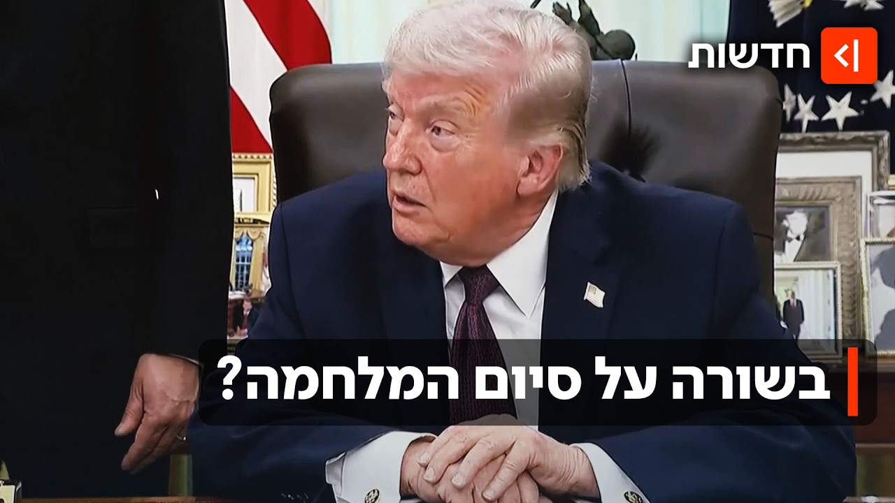 רוצה לסיים את המלחמה? טראמפ: 