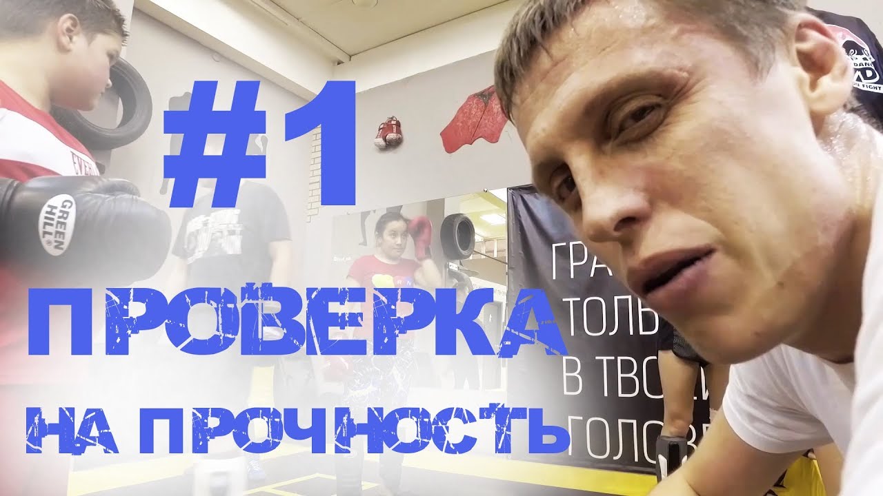 Проверка Прочности. Центр единоборств "FAYD". Олеся Гладкова. Розыгрыш.
