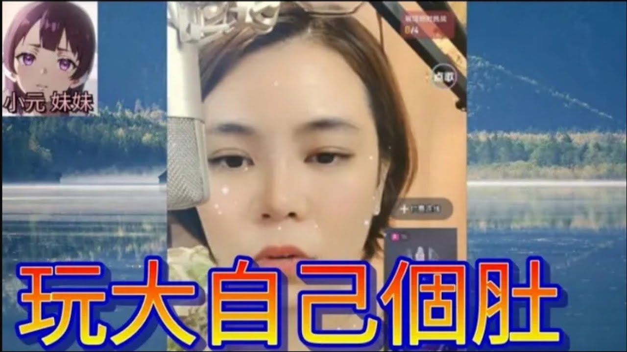 天真情婦,妄想大肚可以變正室 #小元姐姐 #廣東話 #小元情感分享 #小元妹妹 r249