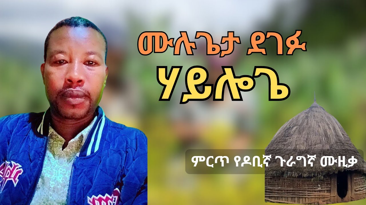 Hayloge | ሃይሎጌ - Mulugeta Degefu Dobi Guragigna Music (ሙሉጌታ ደገፉ አዲስ ዶቢኛ ሙዚቃ)