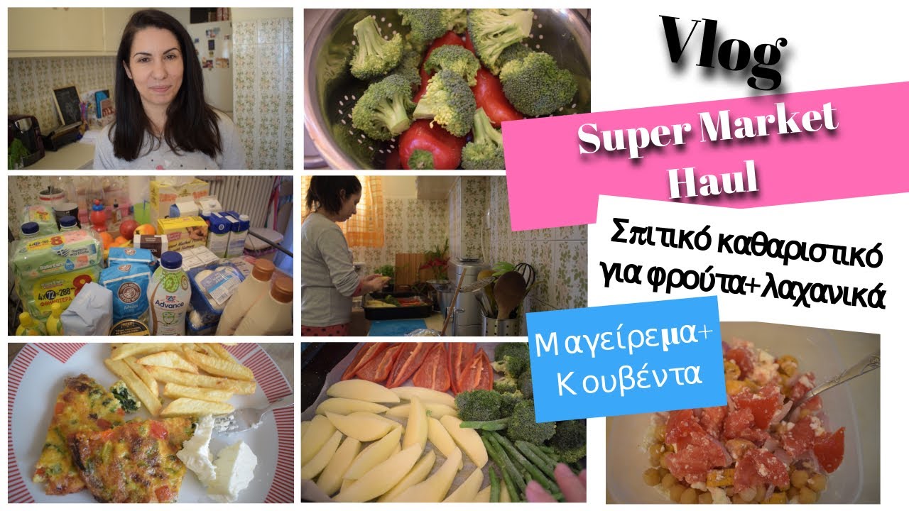 Vlog - &Mu;&alpha;&gamma;&epsilon;ί&rho;&epsilon;&mu;&alpha; - &Sigma;&pi;&iota;&tau;&iota;&kappa;ό &kappa;&alpha;&theta;&alpha;&rho;&iota;&sigma;&tau;&iota;&kappa;ό - Super Market Haul - &kappa;&omicron;&upsilon;&beta;έ&nu;&tau;&alpha; l Mama Stalker