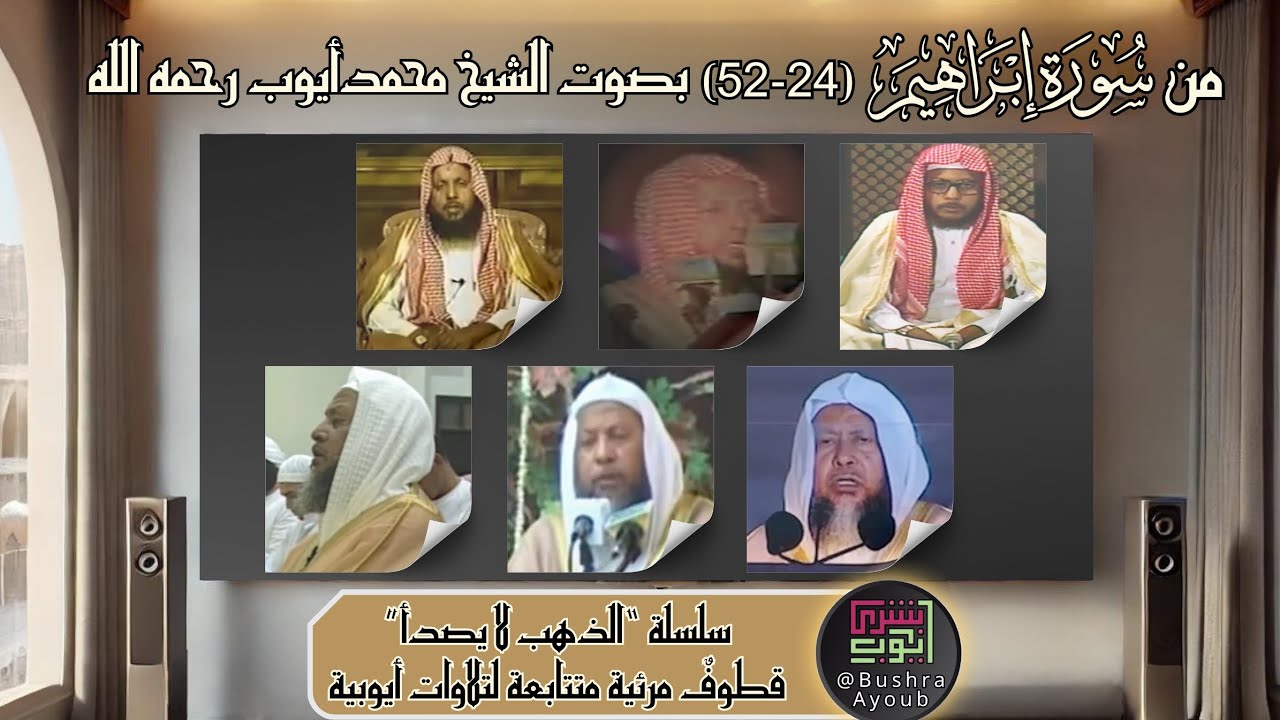قطوف مرئية من سورة إبراهيم (٢٤-٥٢) | الشيخ محمد أيوب رحمه الله