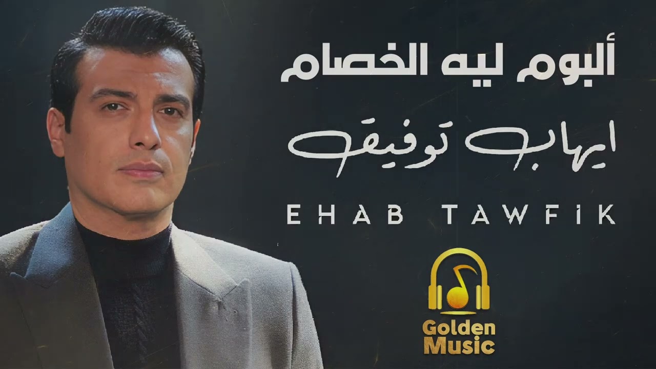 Ehab Tawfik - Lih El Khesam (Full Album) | ايهاب توفيق - البوم ليه الخصام (كامل)