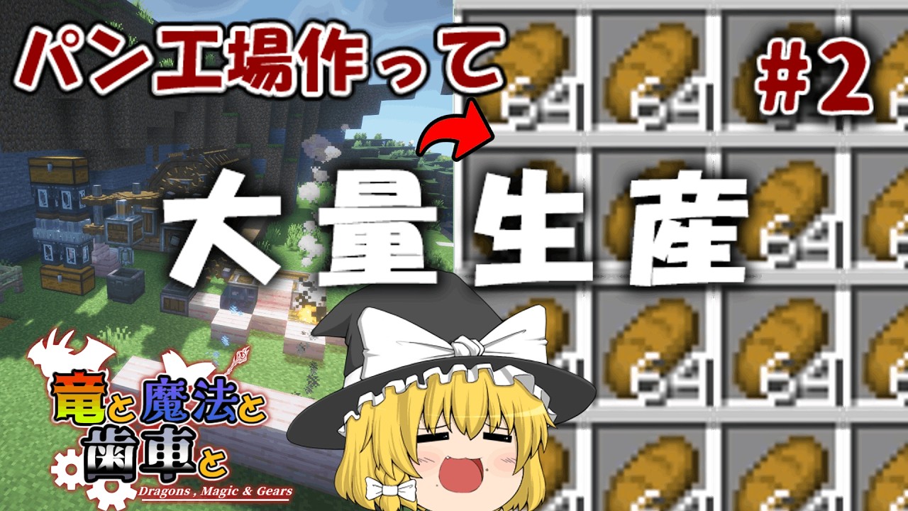 【ゆっくり実況】竜と魔法と歯車と#2、歯車を使ってパンを大量に確保する。【マインクラフト】【Minecraft】