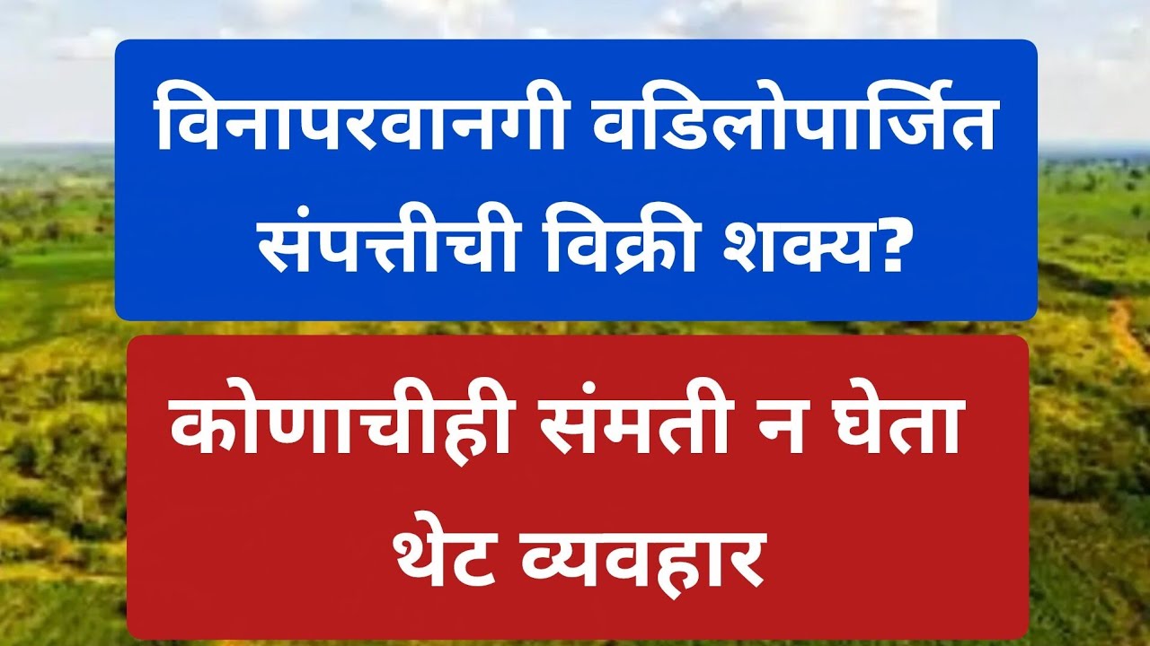 विनापरवानगी वडिलोपार्जित संपत्तीची विक्री शक्य? कोणाचीही संमती न घेता थेट व्यवहार; काय सांगतो कायदा