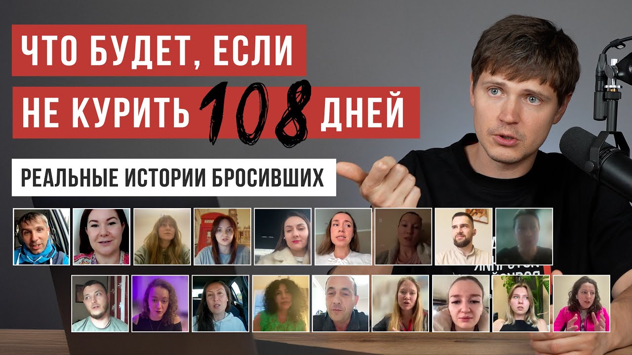 Они не курили 108 дней: неожиданные изменения тела и психики / Бросить курить