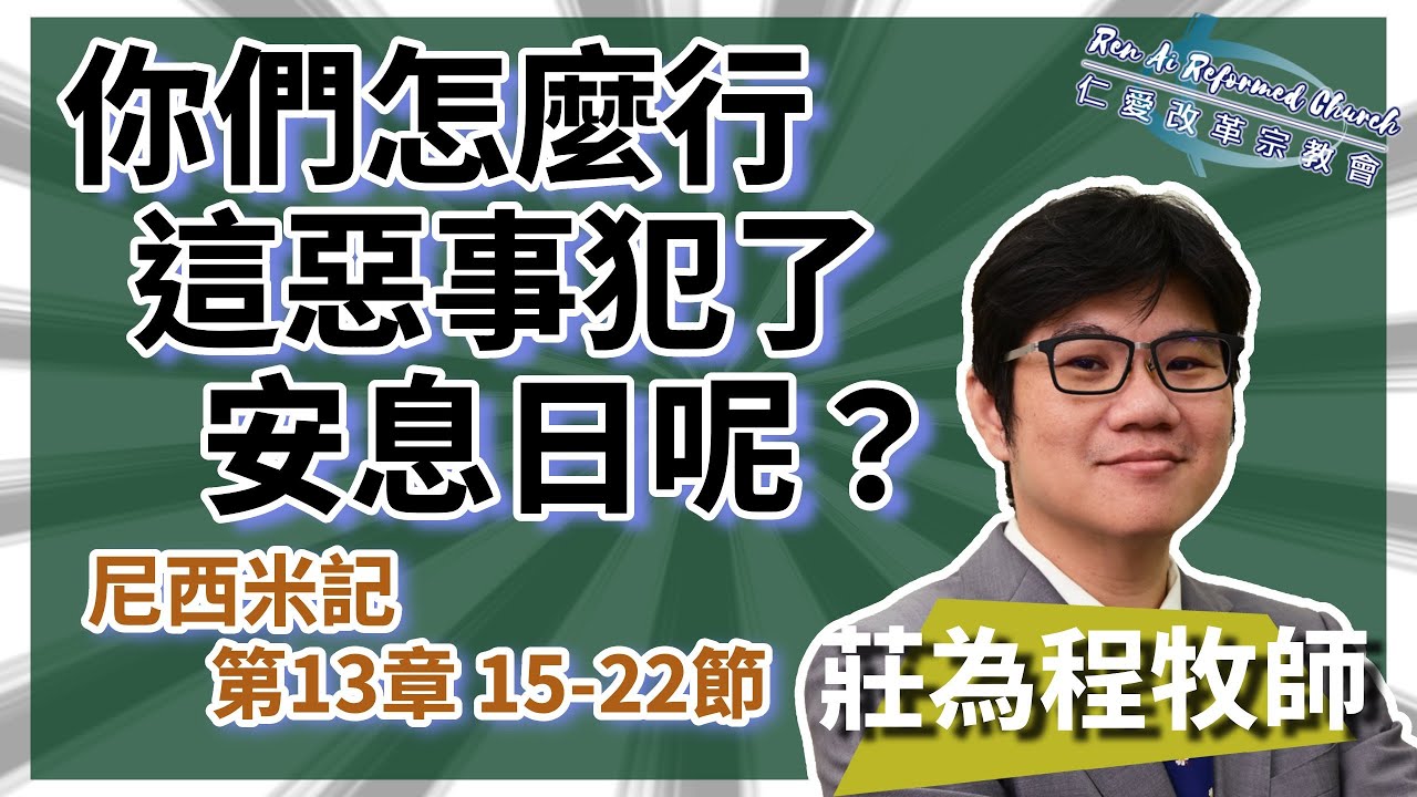 20260201 你們怎麼行這惡事犯了安息日呢？ (尼13:15-22)  莊為程牧師