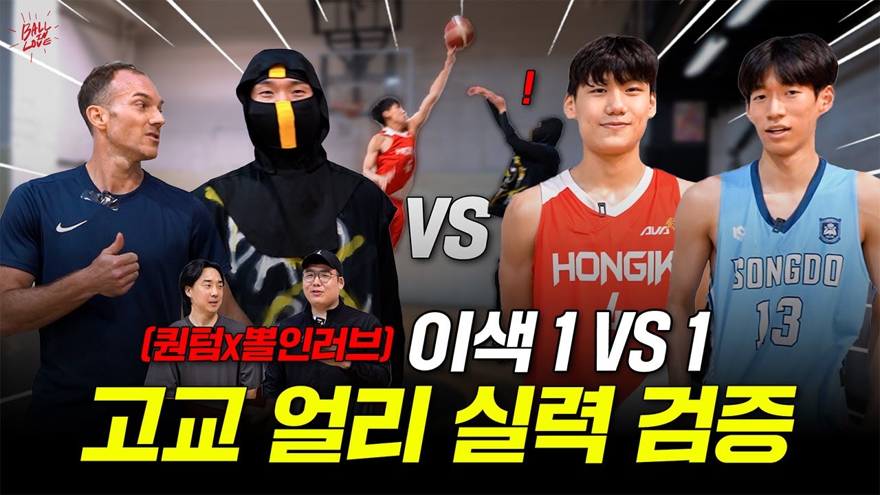 KBL 드래프트 고교 얼리! 실력 검증(?) 해봤습니다! (w. 퀀텀 바스켓볼) l 이색매치 박정웅 이찬영(1)