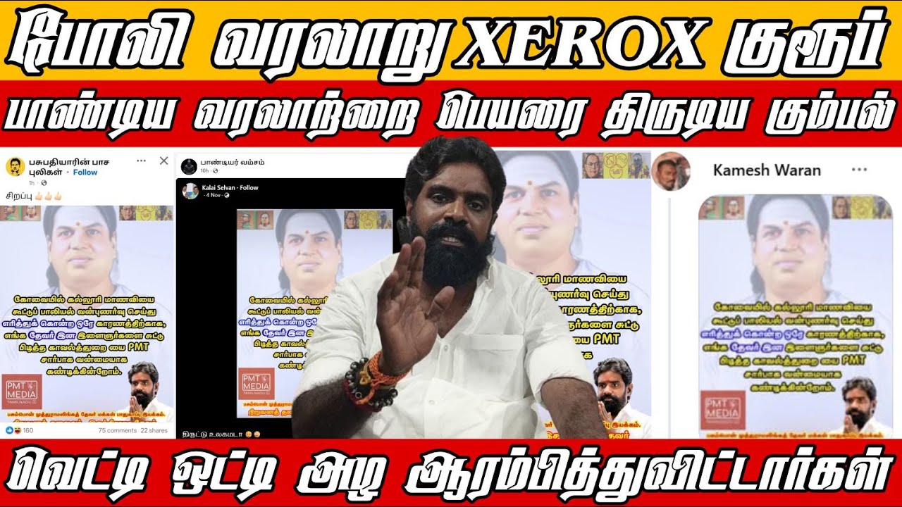 வரலாற்று திருட்டு கும்பலை செருப்பை சாணியில் முக்கி அடித்த PMT KN இசக்கி ராஜா தேவர்