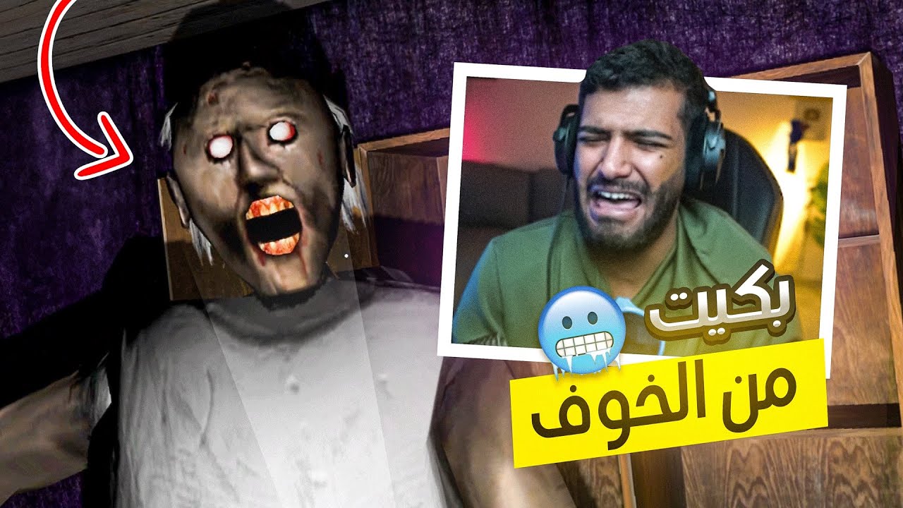 وش يصير اذا قراني وزوجها يلحقونك؟😨(بكيت من الخوف😭)  | granny2