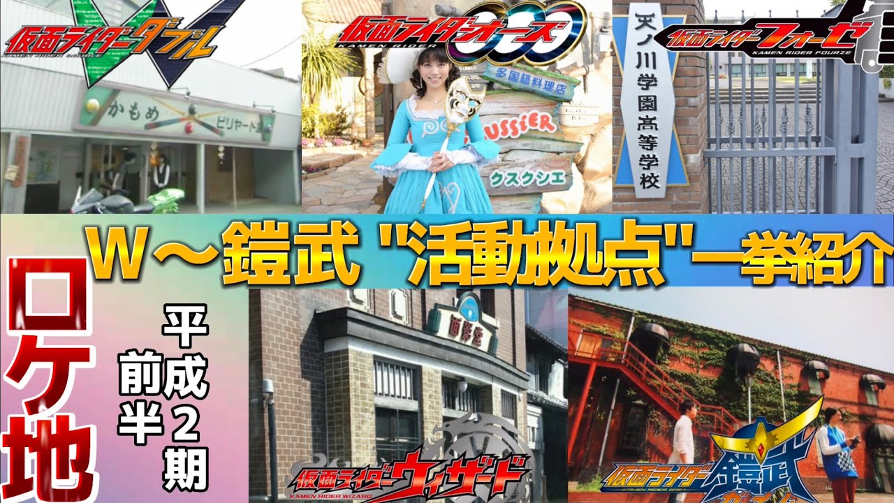 【溜まり場】W〜鎧武仮面ライダー活動拠点一挙紹介